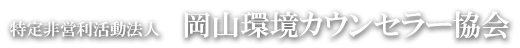 岡山環境カウンセラー協会